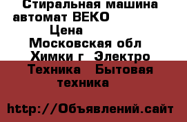 Стиральная машина автомат ВЕКО Wmn6359cd › Цена ­ 4 500 - Московская обл., Химки г. Электро-Техника » Бытовая техника   